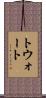 トウォート Scroll