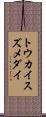 トウカイスズメダイ Scroll
