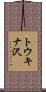 トウキナ沢 Scroll