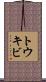 トウキビ Scroll