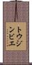 トウジンビエ Scroll
