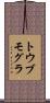 トウブモグラ Scroll