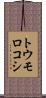 トウモロコシ Scroll
