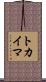 トカイマ Scroll