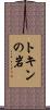 トキンの岩 Scroll