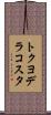 トクヨデラコスタ Scroll