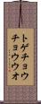 トゲチョウチョウウオ Scroll