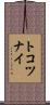 トコツナイ Scroll