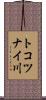 トコツナイ川 Scroll