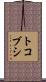 トコブシ Scroll
