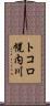 トコロ幌内川 Scroll