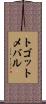 トゴットメバル Scroll