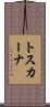 トスカーナ Scroll