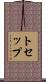 トセップ Scroll