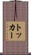 トッカー Scroll