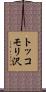 トッコモリ沢 Scroll