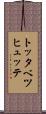 トッタベツヒュッテ Scroll
