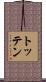 Totten Scroll