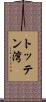 トッテン湾 Scroll