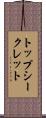 トップ・シークレット Scroll