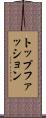トップファッション Scroll