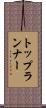 トップランナー Scroll