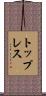 トップレス Scroll