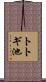 トトギ池 Scroll