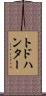 トドハンター Scroll