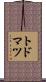 トドマツ Scroll