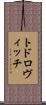 トドロヴィッチ Scroll