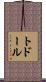 トドール Scroll