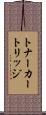 トナーカートリッジ Scroll