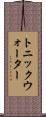 トニック・ウォーター Scroll
