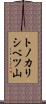 トノカリシベツ山 Scroll