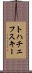 トハチェフスキー Scroll