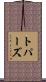トパーズ Scroll
