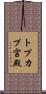 トプカプ宮殿 Scroll