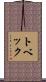 トベック Scroll