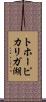 トホーピカリガ湖 Scroll