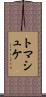 トマシュケ Scroll