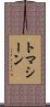 トマシーン Scroll