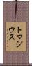 トマジウス Scroll