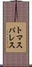 トマスパレス Scroll