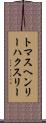 トマスヘンリーハクスリー Scroll