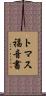 トマス福音書 Scroll