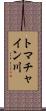 トマチャイン川 Scroll