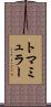 トマミュラー Scroll