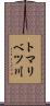 トマリベツ川 Scroll