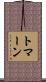 トマーン Scroll
